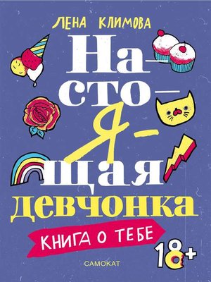 cover image of Настоящая девчонка